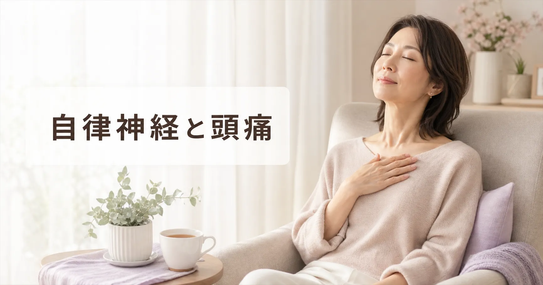 ゆっくり呼吸して心身を休める女性と自律神経に関する頭痛