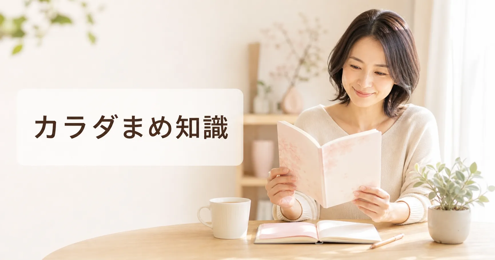 健康についてノートで学ぶ女性とカラダまめ知識