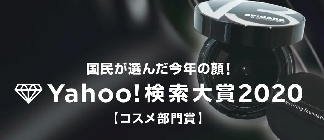 2020年Yahoo!検索大賞コスメ部門第1位