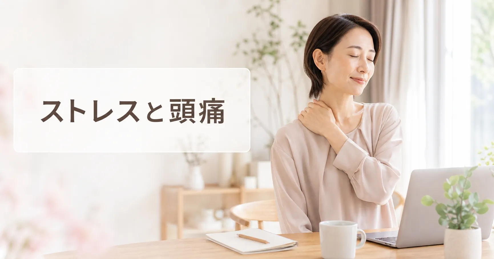 デスクワークの合間に首や肩を休める女性とストレスによる頭痛
